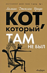 Кот, который там не был - Лилиан Джексон Браун - Читать книги онлайн | Слушать аудиокниги онлайн | Электронная библиотека books-lib.com