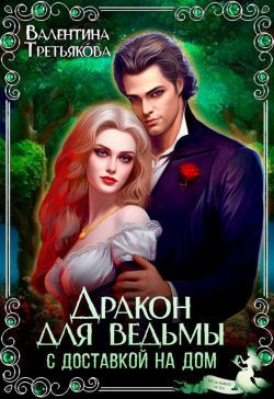 Дракон для ведьмы с доставкой на дом - Валентина Третьякова - Читать книги онлайн | Слушать аудиокниги онлайн | Электронная библиотека books-lib.com