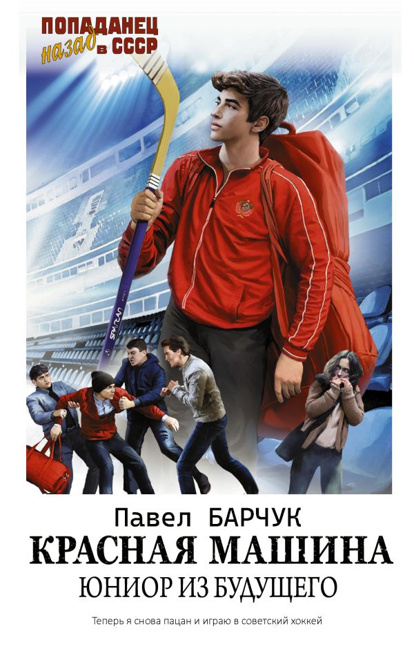 Красная машина. Юниор из будущего - Павел Барчук - Читать книги онлайн | Слушать аудиокниги онлайн | Электронная библиотека books-lib.com