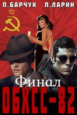 ОБХСС-82. Финал - Павел Барчук - Читать книги онлайн | Слушать аудиокниги онлайн | Электронная библиотека books-lib.com
