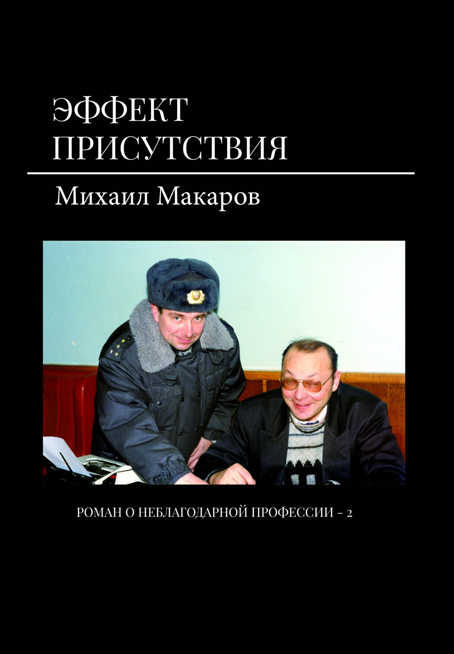 Эффект присутствия - Михаил Юрьевич Макаров - Читать книги онлайн | Слушать аудиокниги онлайн | Электронная библиотека books-lib.com