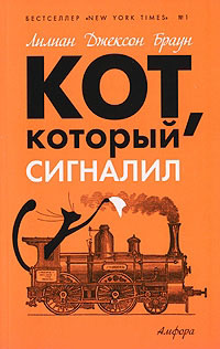 Кот, который сигналил - Лилиан Джексон Браун - Читать книги онлайн | Слушать аудиокниги онлайн | Электронная библиотека books-lib.com