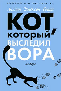 Кот, который выследил вора - Лилиан Джексон Браун - Читать книги онлайн | Слушать аудиокниги онлайн | Электронная библиотека books-lib.com