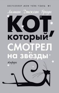 Кот, который смотрел на звезды - Лилиан Джексон Браун - Читать книги онлайн | Слушать аудиокниги онлайн | Электронная библиотека books-lib.com