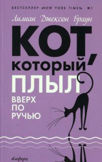 Кот, который плыл вверх по ручью - Лилиан Джексон Браун - Читать книги онлайн | Слушать аудиокниги онлайн | Электронная библиотека books-lib.com