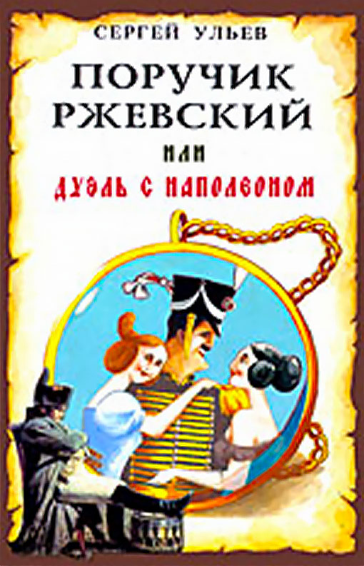 Поручик Ржевский или Дуэль с Наполеоном - Сергей Николаевич Ульев - Читать книги онлайн | Слушать аудиокниги онлайн | Электронная библиотека books-lib.com