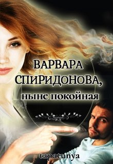 Варвара Спиридонова, ныне покойная - Тата Алатова - Читать книги онлайн | Слушать аудиокниги онлайн | Электронная библиотека books-lib.com