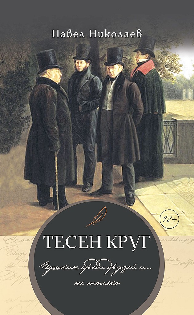 Тесен круг. Пушкин среди друзей и… не только - Павел Федорович Николаев - Читать книги онлайн | Слушать аудиокниги онлайн | Электронная библиотека books-lib.com