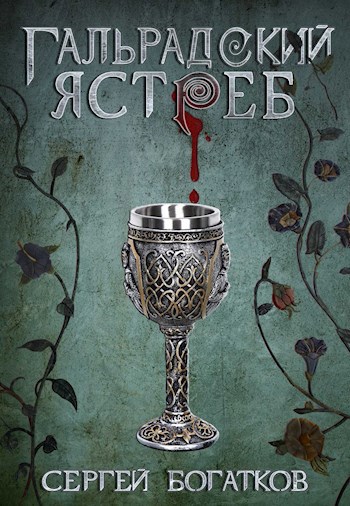 Гальрадский ястреб - Сергей Богатков - Читать книги онлайн | Слушать аудиокниги онлайн | Электронная библиотека books-lib.com