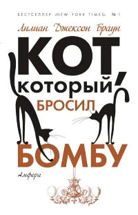 Кот, который бросил бомбу - Лилиан Джексон Браун - Читать книги онлайн | Слушать аудиокниги онлайн | Электронная библиотека books-lib.com