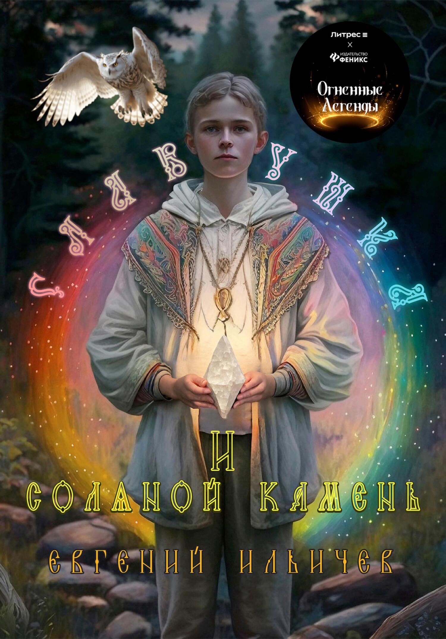 Славушка и соляной камень - Евгений Юрьевич Ильичев - Читать книги онлайн | Слушать аудиокниги онлайн | Электронная библиотека books-lib.com
