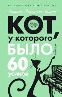 Кот, у которого было 60 усиков - Лилиан Джексон Браун - Читать книги онлайн | Слушать аудиокниги онлайн | Электронная библиотека books-lib.com
