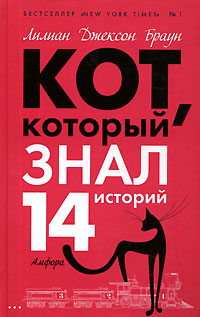 Кот, который знал 14 историй - Лилиан Джексон Браун - Читать книги онлайн | Слушать аудиокниги онлайн | Электронная библиотека books-lib.com