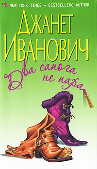 Два сапога не пара - Джанет Иванович - Читать книги онлайн | Слушать аудиокниги онлайн | Электронная библиотека books-lib.com