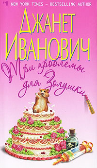 Три проблемы для Золушки - Джанет Иванович - Читать книги онлайн | Слушать аудиокниги онлайн | Электронная библиотека books-lib.com