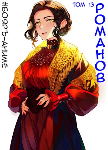 Романов #13 - Владимир Кощеев - Читать книги онлайн | Слушать аудиокниги онлайн | Электронная библиотека books-lib.com