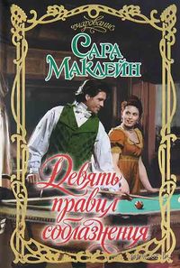 Девять правил соблазнения - Сара Маклейн - Читать книги онлайн | Слушать аудиокниги онлайн | Электронная библиотека books-lib.com