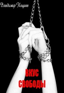 Вкус свободы - Владимир Кощеев - Читать книги онлайн | Слушать аудиокниги онлайн | Электронная библиотека books-lib.com