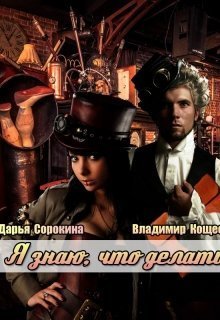 Я знаю, что делать - Дарья Михайловна Сорокина - Читать книги онлайн | Слушать аудиокниги онлайн | Электронная библиотека books-lib.com