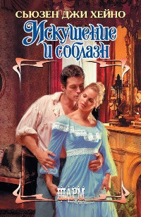 Искушение и соблазн - Сьюзен Джи Хейно - Читать книги онлайн | Слушать аудиокниги онлайн | Электронная библиотека books-lib.com
