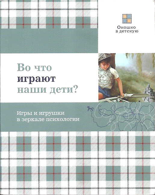 Во что играют наши дети? Игры и игрушки в зеркале психологии - Елена Олеговна Смирнова - Читать книги онлайн | Слушать аудиокниги онлайн | Электронная библиотека books-lib.com