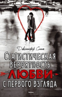 Статистическая вероятность любви с первого взгляда - Дженнифер Смит - Читать книги онлайн | Слушать аудиокниги онлайн | Электронная библиотека books-lib.com