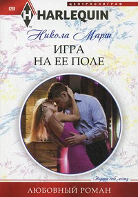 Игра на ее поле - Никола Марш - Читать книги онлайн | Слушать аудиокниги онлайн | Электронная библиотека books-lib.com