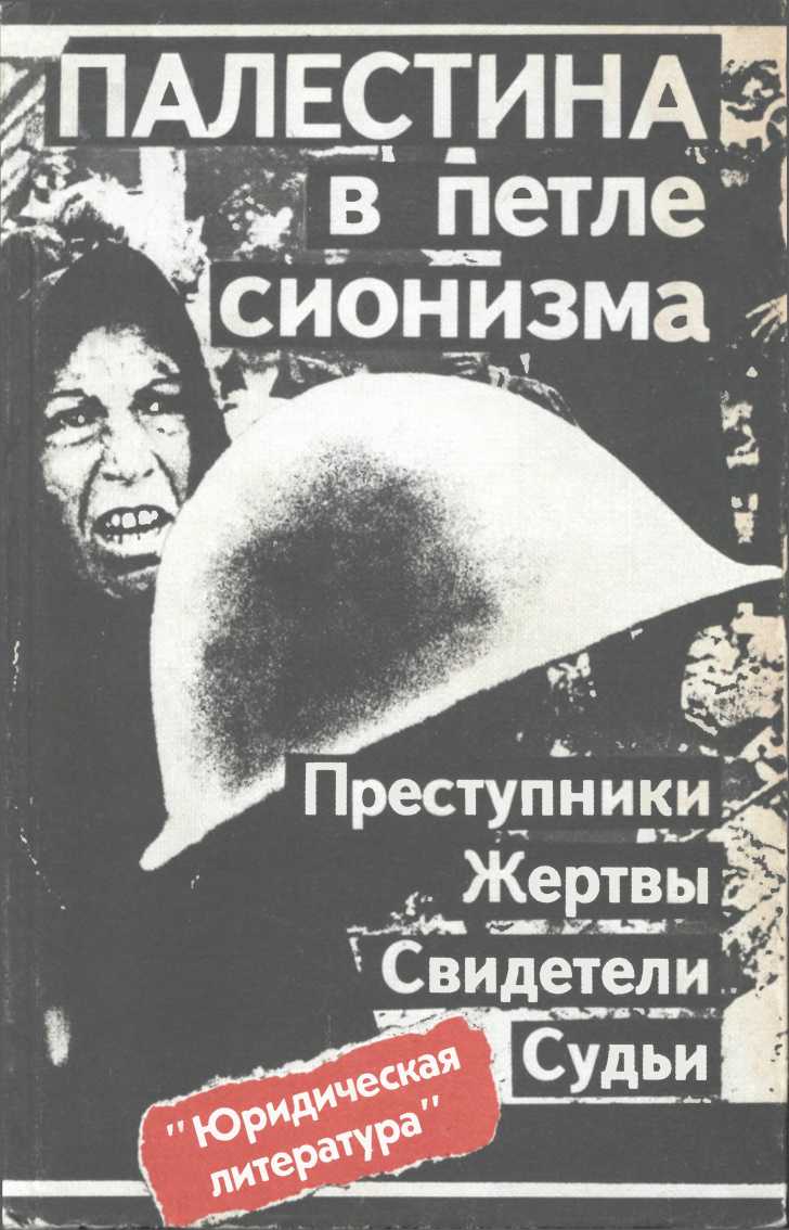 Палестина в петле сионизма. Преступники. Жертвы. Свидетели. Судьи - Ф. Алексин - Читать книги онлайн | Слушать аудиокниги онлайн | Электронная библиотека books-lib.com