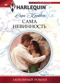 Сама невинность - Сара Крейвен - Читать книги онлайн | Слушать аудиокниги онлайн | Электронная библиотека books-lib.com