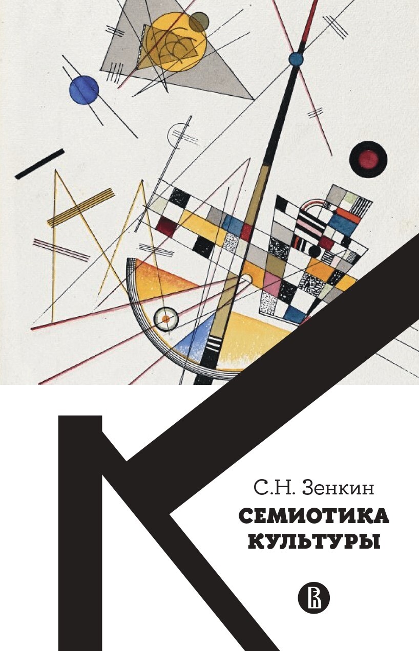 Cемиотика культуры - Сергей Николаевич Зенкин - Читать книги онлайн | Слушать аудиокниги онлайн | Электронная библиотека books-lib.com