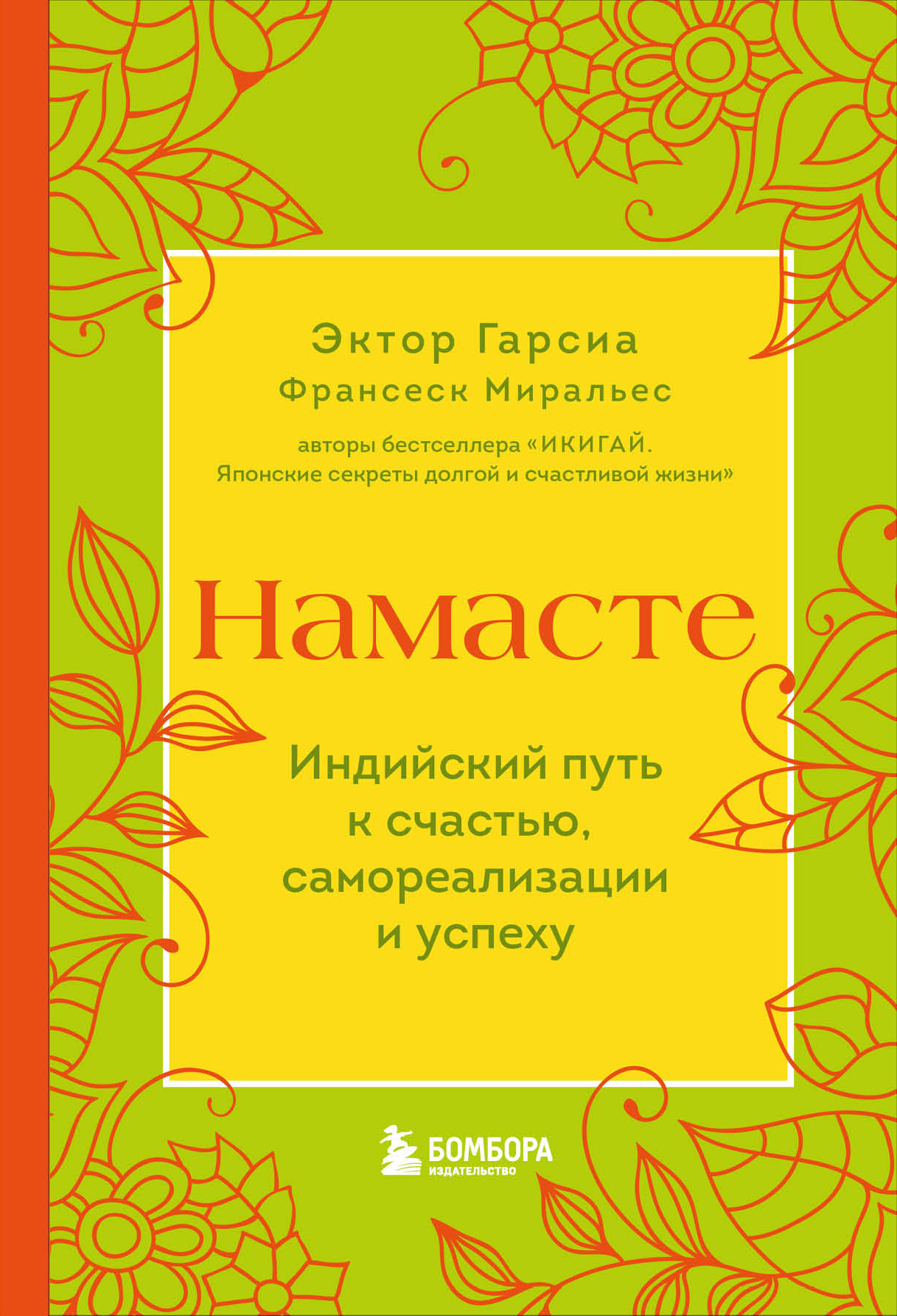 Намасте. Индийский путь к счастью, самореализации и успеху - Франсеск Миральес - Читать книги онлайн | Слушать аудиокниги онлайн | Электронная библиотека books-lib.com