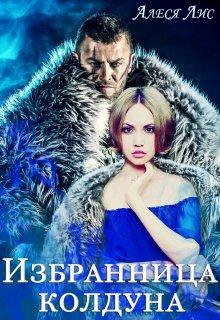 Избранница колдуна - Алеся Лис - Читать книги онлайн | Слушать аудиокниги онлайн | Электронная библиотека books-lib.com
