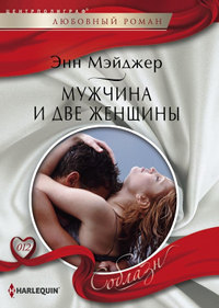 Мужчина и две женщины - Энн Мэйджер - Читать книги онлайн | Слушать аудиокниги онлайн | Электронная библиотека books-lib.com