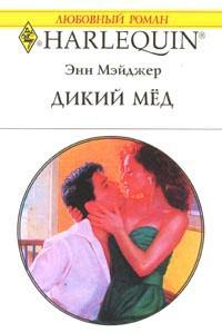 Дикий мед - Энн Мэйджер - Читать книги онлайн | Слушать аудиокниги онлайн | Электронная библиотека books-lib.com