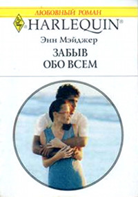 Забыв обо всем - Энн Мэйджер - Читать книги онлайн | Слушать аудиокниги онлайн | Электронная библиотека books-lib.com