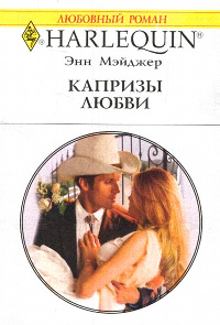 Капризы любви - Энн Мэйджер - Читать книги онлайн | Слушать аудиокниги онлайн | Электронная библиотека books-lib.com