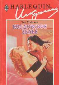 Колдовское зелье - Энн Мэйджер - Читать книги онлайн | Слушать аудиокниги онлайн | Электронная библиотека books-lib.com