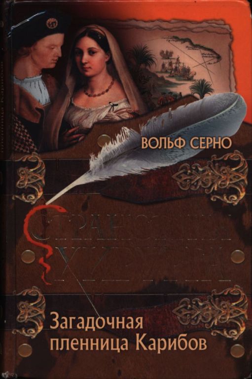 Загадочная пленница Карибов - Вольф Серно - Читать книги онлайн | Слушать аудиокниги онлайн | Электронная библиотека books-lib.com
