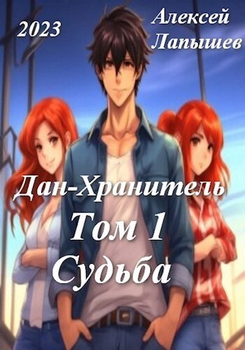Дан-Хранитель - Алексей Лапышев - Читать книги онлайн | Слушать аудиокниги онлайн | Электронная библиотека books-lib.com