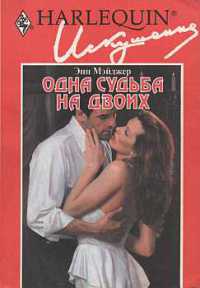 Одна судьба на двоих - Энн Мэйджер - Читать книги онлайн | Слушать аудиокниги онлайн | Электронная библиотека books-lib.com