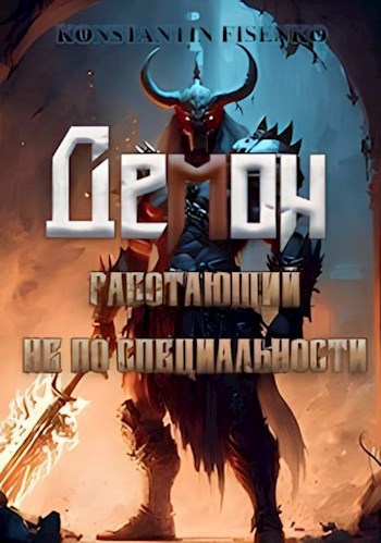Демон, работающий не по специальности - Константин Фисенко - Читать книги онлайн | Слушать аудиокниги онлайн | Электронная библиотека books-lib.com