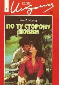 По ту сторону любви - Энн Мэйджер - Читать книги онлайн | Слушать аудиокниги онлайн | Электронная библиотека books-lib.com