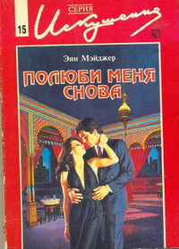 Полюби меня снова - Энн Мэйджер - Читать книги онлайн | Слушать аудиокниги онлайн | Электронная библиотека books-lib.com