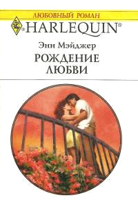 Рождение любви - Энн Мэйджер - Читать книги онлайн | Слушать аудиокниги онлайн | Электронная библиотека books-lib.com