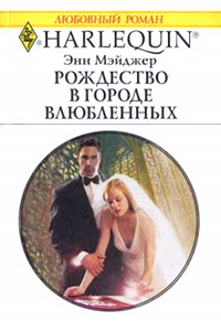 Рождество в городе влюбленных - Энн Мэйджер - Читать книги онлайн | Слушать аудиокниги онлайн | Электронная библиотека books-lib.com