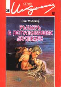 Рыцарь в потускневших доспехах - Энн Мэйджер - Читать книги онлайн | Слушать аудиокниги онлайн | Электронная библиотека books-lib.com