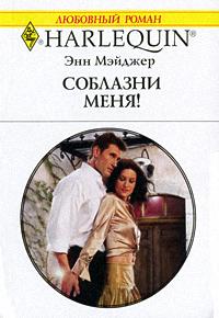 Соблазни меня! - Энн Мэйджер - Читать книги онлайн | Слушать аудиокниги онлайн | Электронная библиотека books-lib.com