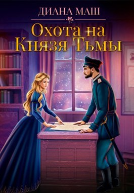 Охота на Князя Тьмы - Диана Маш - Читать книги онлайн | Слушать аудиокниги онлайн | Электронная библиотека books-lib.com