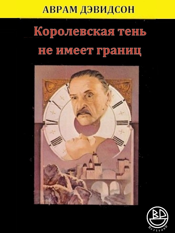 Королевская тень не имеет границ - Аврам Джеймс Дэвидсон - Читать книги онлайн | Слушать аудиокниги онлайн | Электронная библиотека books-lib.com