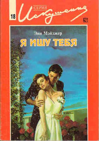Я ищу тебя - Энн Мэйджер - Читать книги онлайн | Слушать аудиокниги онлайн | Электронная библиотека books-lib.com